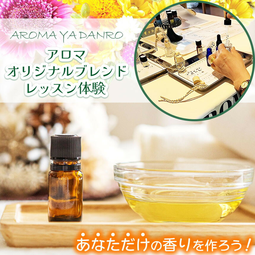 【ふるさと納税】アロマオリジナルブレンドレッスン体験　チケット │アロマ アロマブレンド 精油 アロマスプレー 体験 香り アロマセラピスト 信州 長野県 松本 ふるさと納税