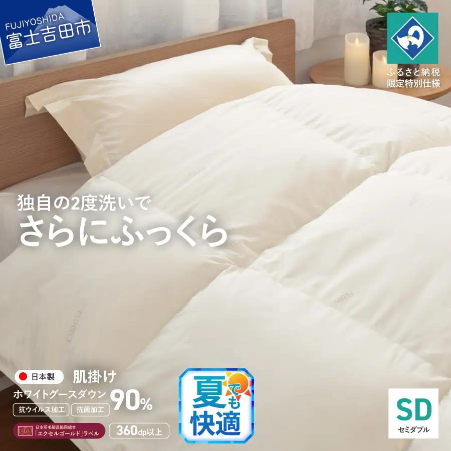 【抗ウイルス・抗菌加工】羽毛肌掛けふとんホワイトグース90%(セミダブル) 羽毛布団 ふとん 布団