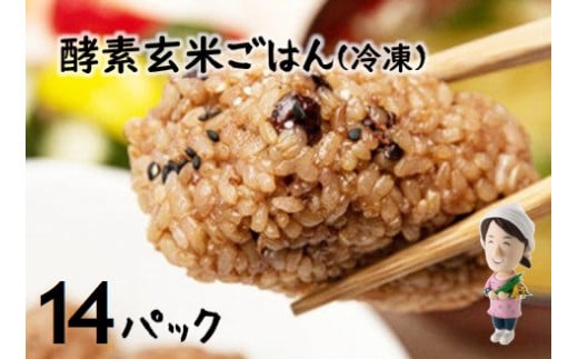 さっちゃんの 酵素 玄米 ごはん「冷凍タイプ」70g×2個×14パック コシヒカリ おにぎり 健康 美容 1F09020