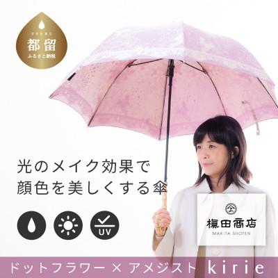 ふるさと納税 都留市 創業150年以上の傘専門店が作る【婦人長傘】赤紫系・可憐さと繊細さが爽やかに引き立つ晴雨兼用傘