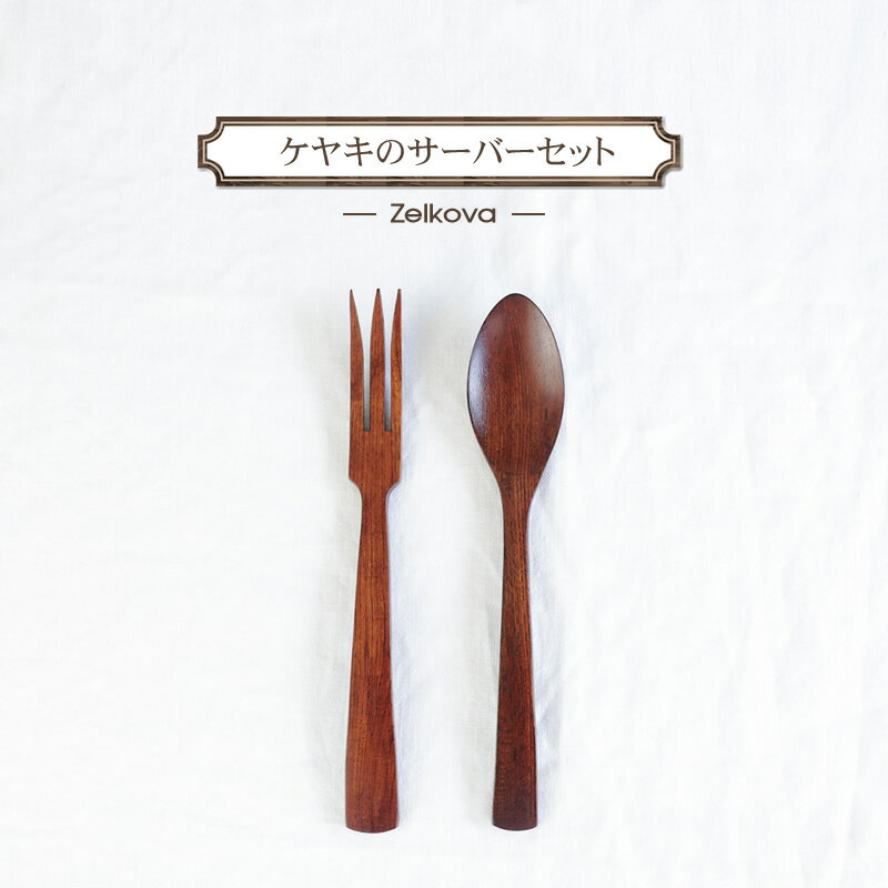 【ふるさと納税】ケヤキのサーバーセット　木　雑貨　プレゼント　祝い　おしゃれ【 食器 神奈川県 小田原市 】 | 食器 神奈川県 小田原市 有限会社クラフト木の実
