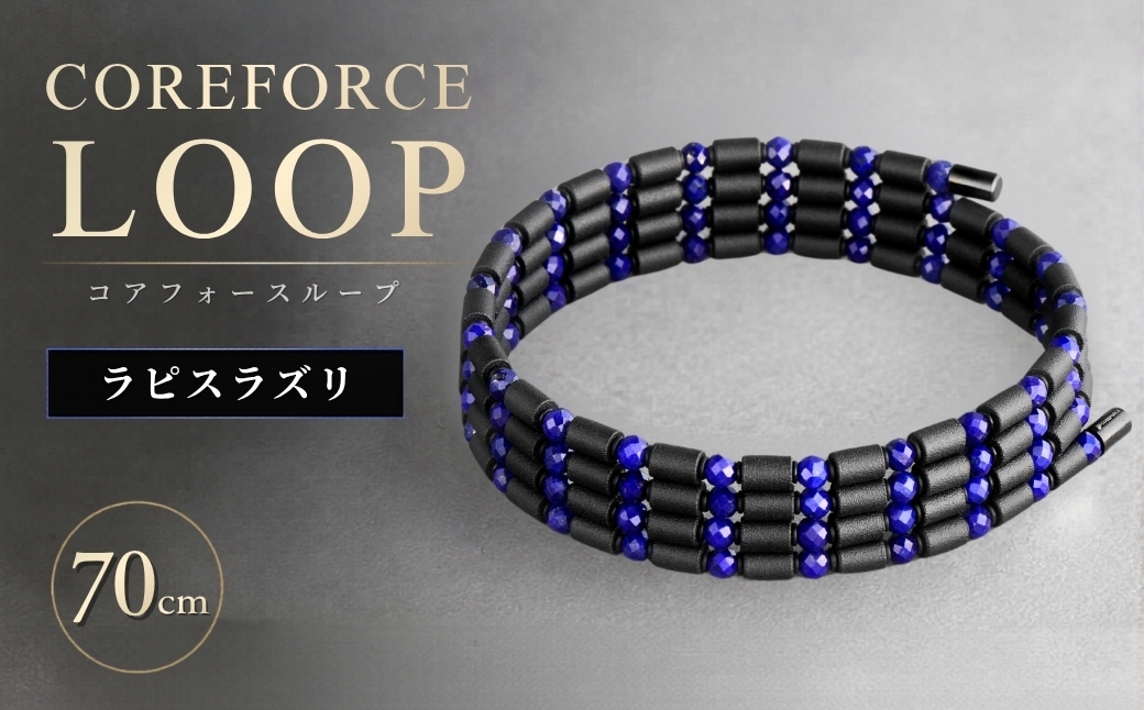 
                  コアフォースループ ラピスラズリ 70cm | COREFORCE LOOP 正規品 スポーツ トレーニング 筋トレ アスリート ゴルフ プロゴルファー スイング 安定 体幹 バランス パワー 柔軟性 パフォーマンス リカバリー アウトドア メンズ レディース アクセサリー ブレスレット ネックレス アンクレット コアフォースパウダー 特殊技術 埼玉県 越谷市
                