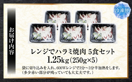 レンジで簡単ハラミ焼肉　250g×5食セット　(総重量1.25kg)野菜入り| 牛肉 焼肉 野菜 ブロッコリー 玉ねぎ 柔らかい 味付き やきにく ハラミ 冷凍 香川県 三木町 国産 おすすめ |_m