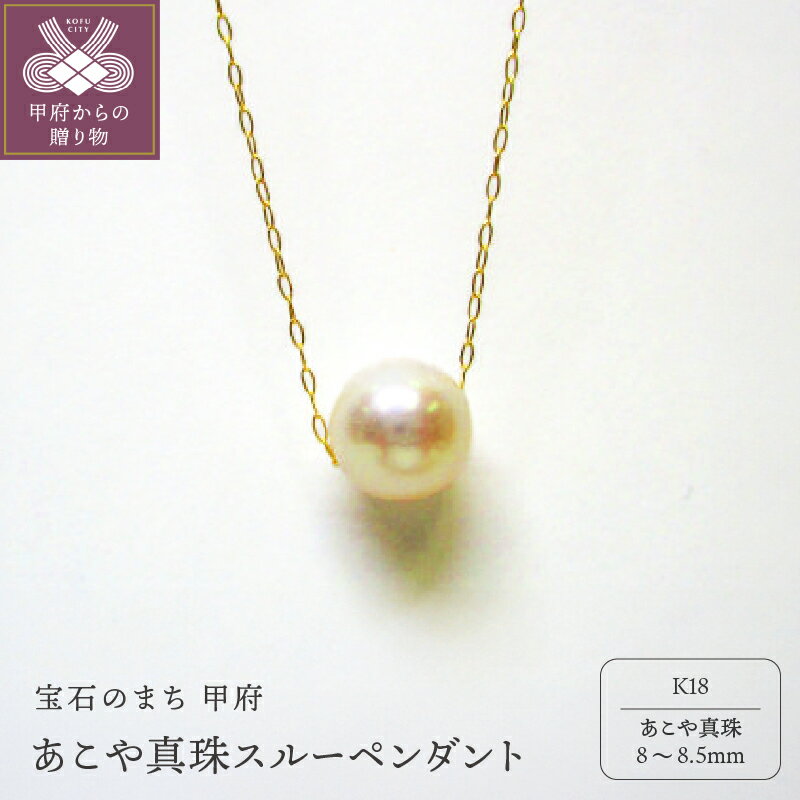 【ふるさと納税】＜ 甲府ジュエリー ＞ ペンダント ネックレス ジュエリー アクセサリー レディース あこや真珠 スルーペンダント K18 イエローゴールド シンプル ギフト プレゼント ジュエリーケース付 鑑別書付 保証書付 k072-009