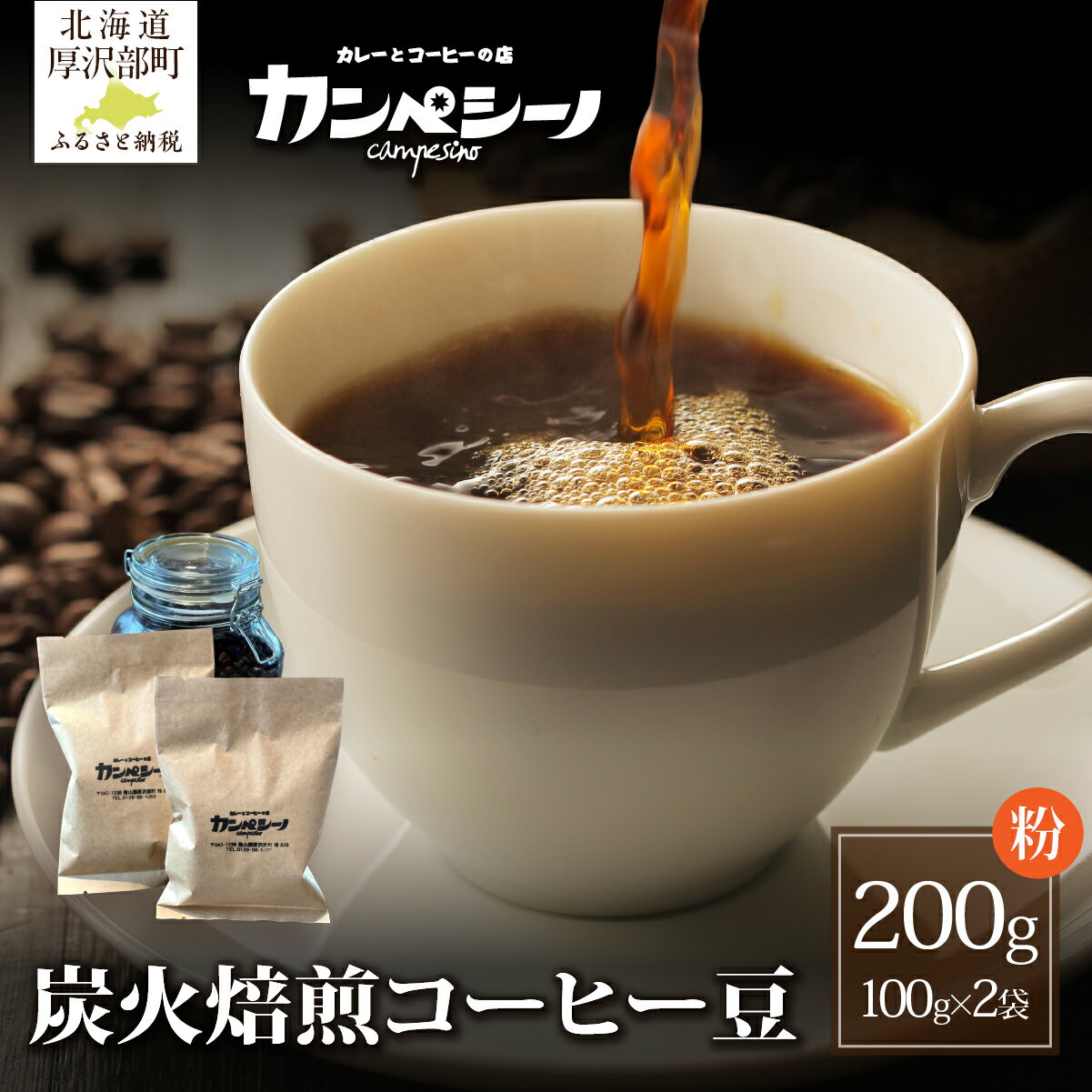 【ふるさと納税】コーヒー コーヒー豆 炭火焙煎 100g × 2袋 粉状でお届け【 ふるさと納税 人気 おすすめ ランキング こだわり 自家焙煎 焙煎直送 珈琲 北海道 厚沢部 送料無料 】 ASC002