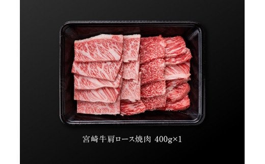 宮崎牛 肩ロース 焼肉用 400g [A] [E0662]