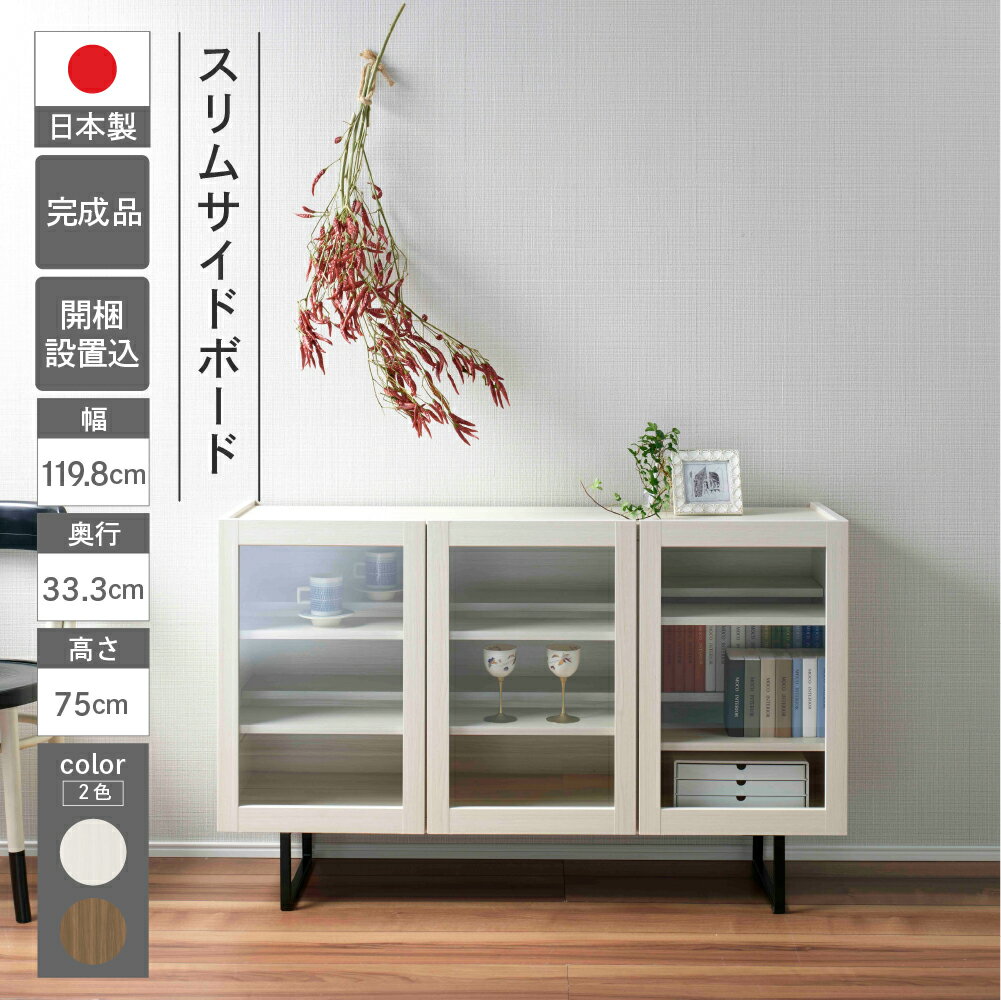 【ふるさと納税】スリムサイドボード BLD/BLS 120G（W1198 D333 H750mm）シンプル 家具 収納 収納棚 木目 完成品 棚 サイド ホワイト ブラウン