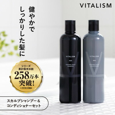 【ふるさと納税】VITALISM バイタリズム スカルプシャンプー&コンディショナー(350ml) 男性用【1591512】