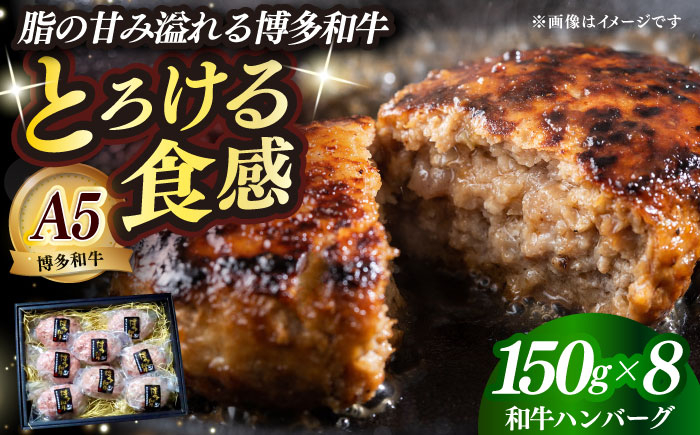 
                  【お中元対象】博多和牛100％ プレミアムハンバーグ 150g×8 ≪築上町≫【KRAZY MEAT】A5 A4 冷凍 和牛 肉 牛肉 BBQ ハンバーグ 贈答品 [ABEN053] 43000 43000円 
                