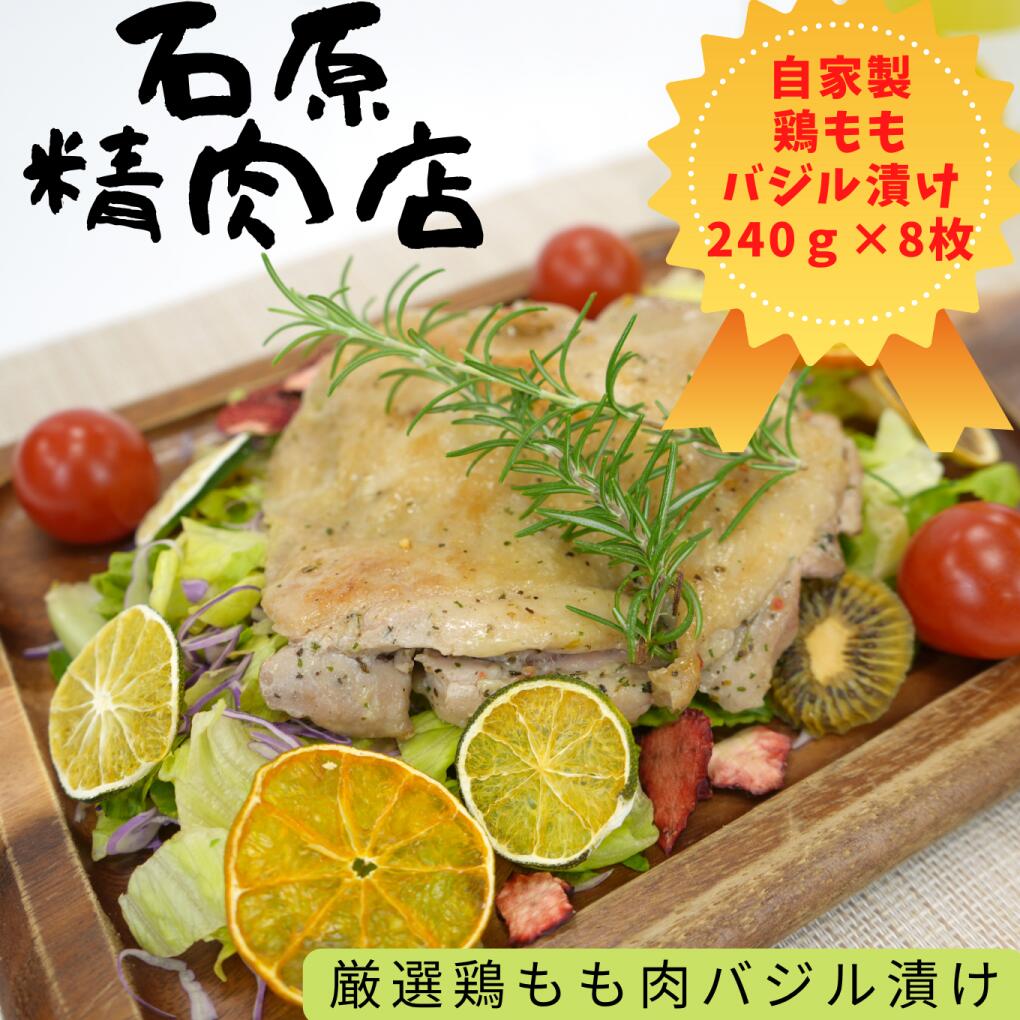 【ふるさと納税】厳選 鶏もも バジル漬け 240g 8枚 自家製 稲取 石原精肉店 1094 ／ 静岡県 東伊豆町 お取り寄せ グルメ お惣菜 夕食 昼食 おかず 弁当 料理 冷凍食品 洋食 B級グルメ ハーブ 肉 チキン 鶏肉
