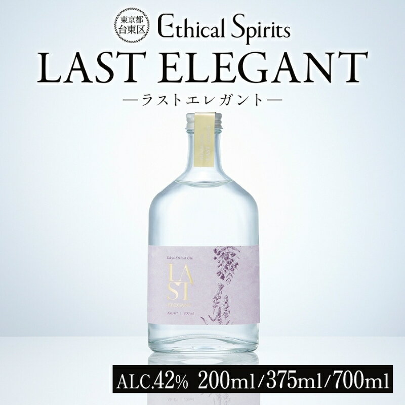 【ふるさと納税】LAST ELEGANT (ラスト エレガント) 200ml/375ml/700ml【ジン クラフトジン お酒 BBQ 宅飲み 晩酌 お歳暮 ギフト 贈り物 プレゼント 人気 おすすめ 酒粕 エシカル・スピリッツ 東京都 台東区】