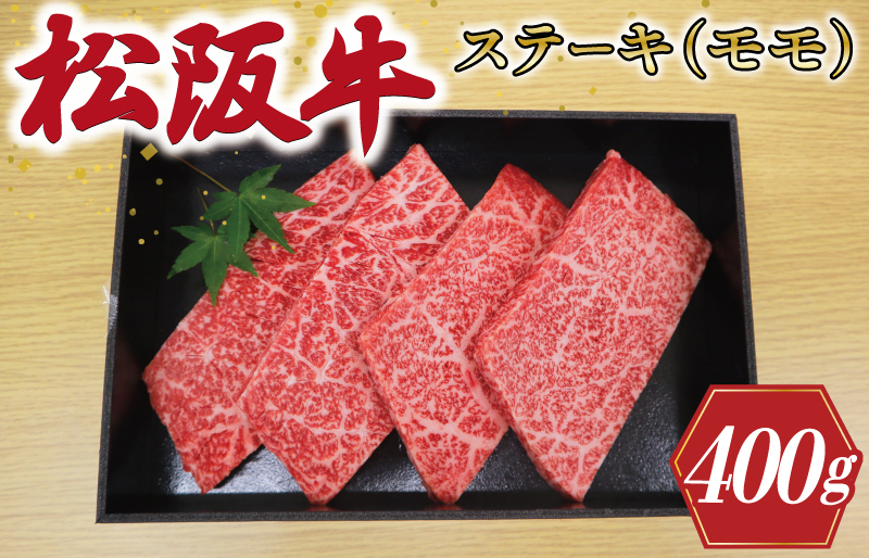
                  多気郡産 松阪牛 モモ ステーキ用 400ｇ 肉 牛 牛肉 和牛 ブランド牛 高級 国産 冷凍 ふるさと 人気 ステーキ 焼肉 赤身 ヘルシー やわらかい 濃厚 MM5
                