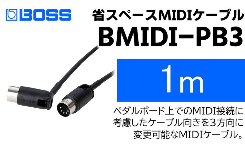 
【BOSS】MIDIケーブル 1m ペダルボード用/BMIDI-PB3【配送不可：離島】 [№5786-5948]
