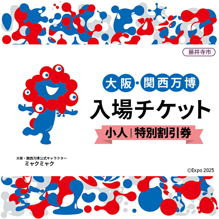 【ふるさと納税】No.370 2025年日本国際博覧会入場チケット 特別割引券（小人）【藤井寺市返礼品】 ／ 万博 EXPO 2025 大阪万博 関西万博 夢洲 入場券 送料無料 大阪府