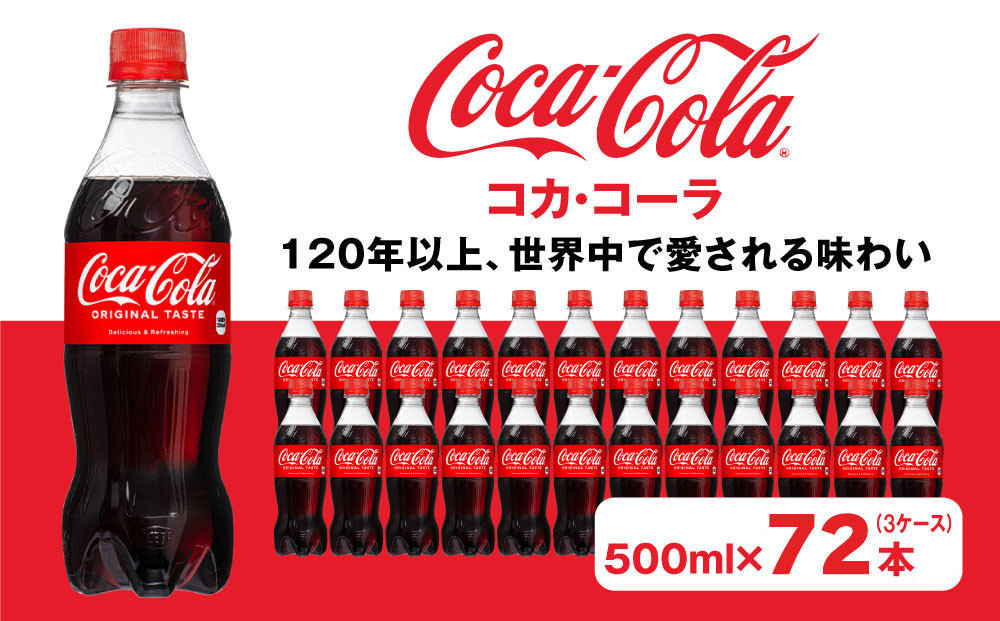 
                  コカ・コーラ500mlペットボトル×72本(3ケース) | コカ・コーラ 炭酸飲料 コーラ ソーダ ケース 箱買い まとめ買い 備蓄 飲料 ドリンク ギフト コカコーラ ふるさと納税 工場 土浦市 茨城工場 常備 差し入れ 景品 詰め合わせ 炭酸 人気 子供

                