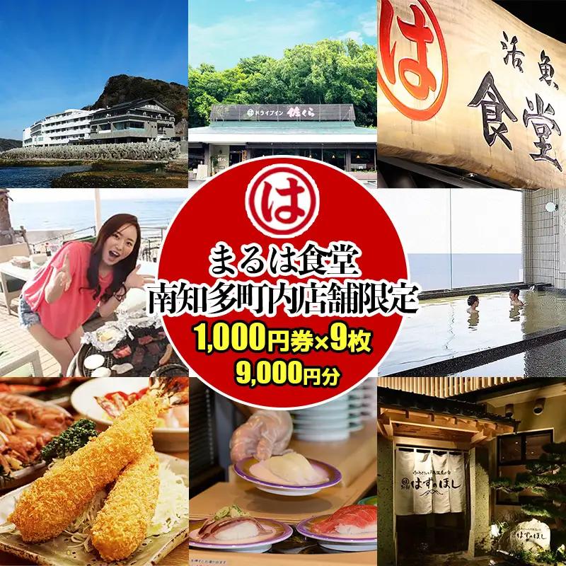 まるは食堂 南知多町内店舗限定 1,000円券９枚 (9,000円分)