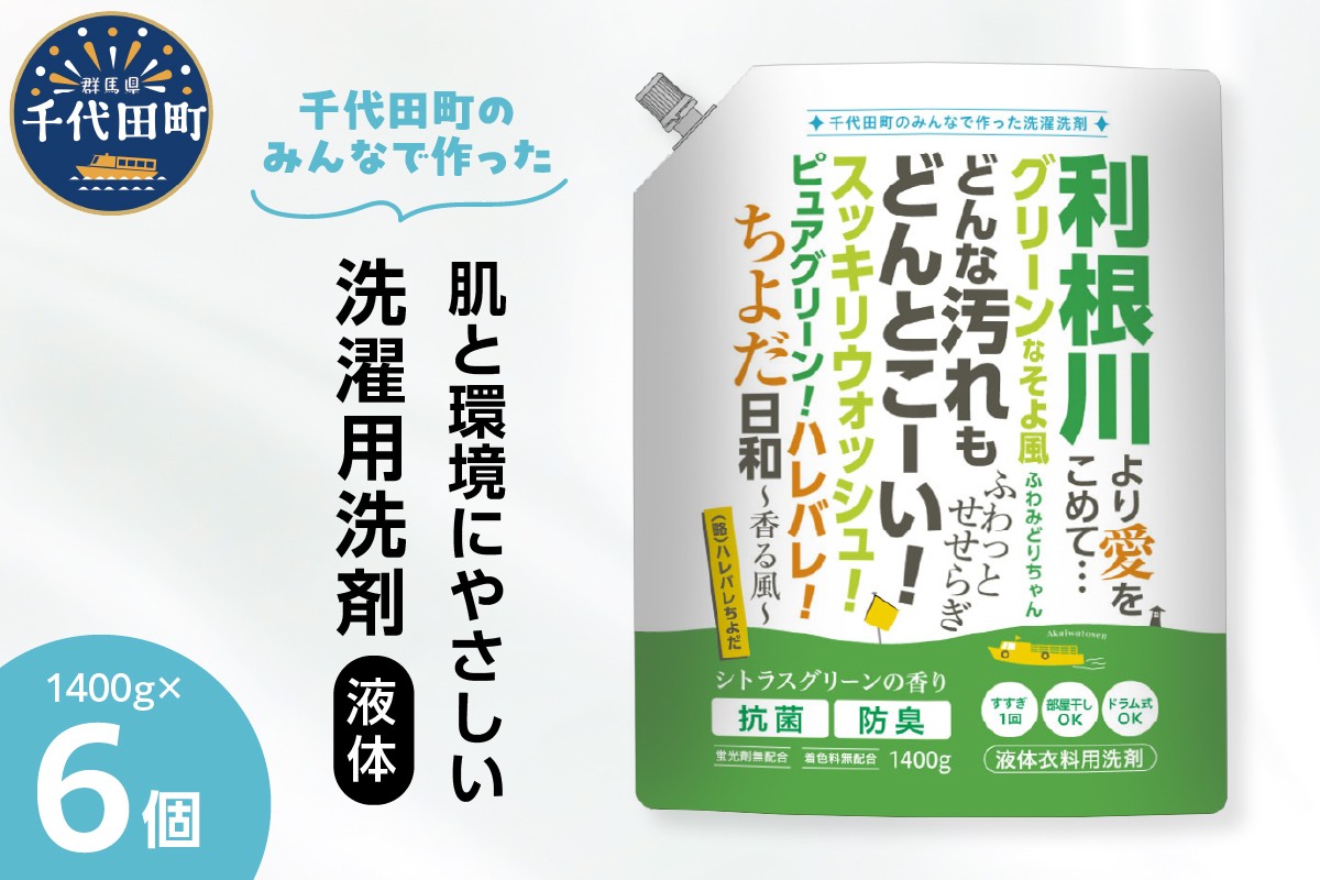 
            【ふるさと納税限定】家庭用 液体洗濯用洗剤 計8,400g（1,400g×6袋）ハレバレちよだ 群馬県 千代田町 生まれ 業務用洗剤を手掛ける洗剤メーカーがつくったお墨付きの逸品 洗ざい 詰替用 洗濯 衣類 肌着 ドラム式 手肌 優しい 豊かな 泡立ち
          