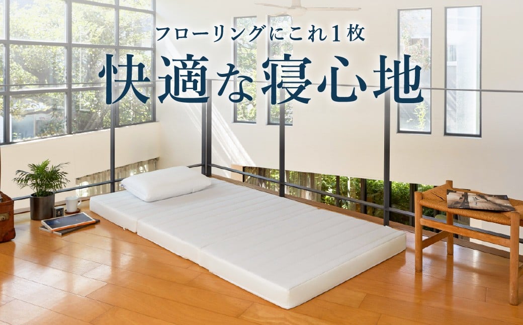 エアウィーヴ スマートZ01（シングル）折りたたみマットレス 三つ折り