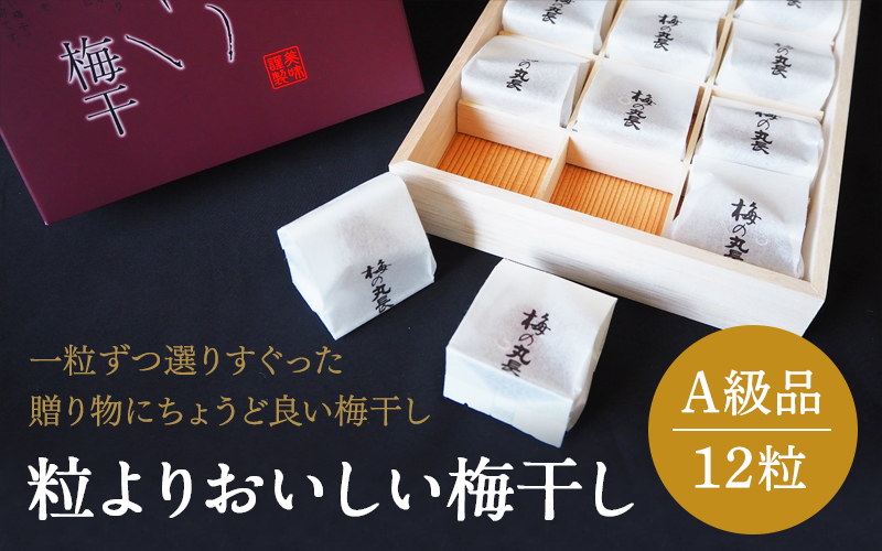 粒よりおいしい梅干 (特選）紀州みかん蜂蜜入り12粒入  和紙調個別包装 （塩分約5％） / 和歌山 田辺市 紀州南高梅 南高梅 梅干し 梅干 梅 うめ 肉厚 ほし梅 干し梅 大玉 大粒 個包装 みかん蜂蜜 はちみつ