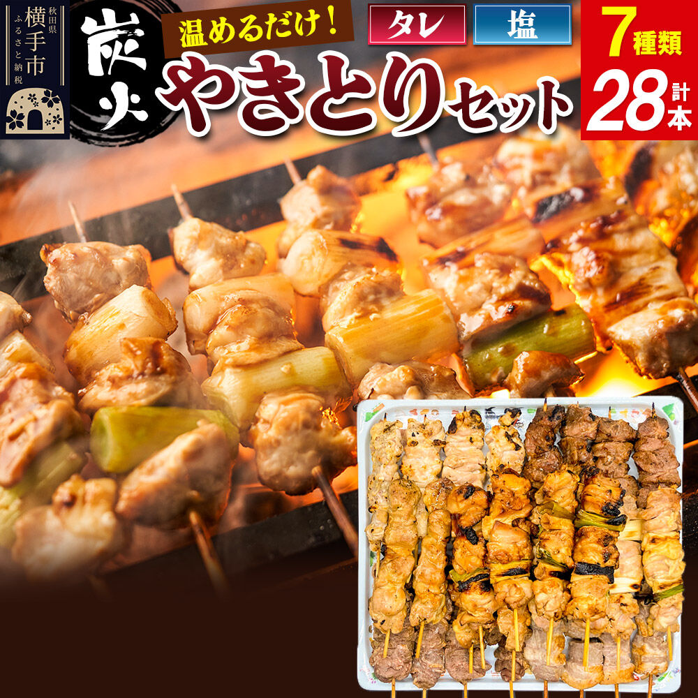 【ふるさと納税】やきとりセット　計28本（ももたれ、もも塩、ねぎたれ、ねぎ塩、かしらたれ、さがり、バラ） [やきとり 焼き鳥 やきとりセット 鶏肉 豚肉 もも モモ ねぎ ネギ かしら さがり バラ タレ たれ 塩 やきとりシバタ 秋田県 横手市]