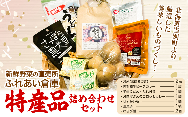 【1-56-100】新鮮野菜の直売所　ふれあい倉庫　とうべつ特産品詰め合わせ