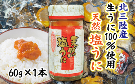 【北三陸産生うに100％使用】 天然塩うに 瓶詰 60g １本 ミョウバン不使用 うに瓶 雲丹 ウニ冷凍
