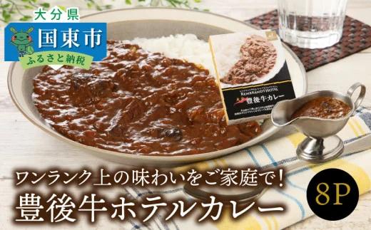 ワンランク上の味わいをご家庭で！豊後牛ホテルカレー_29174A