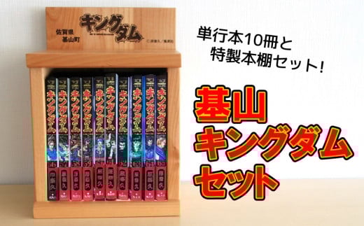 基山キングダムセット(単行本10冊・特製本棚)【運命の炎 映画化 人気 漫画 中国 始皇帝 歴史 マンガ本 選べる 単行本 10冊 作者 ヤングジャンプ】 K026002