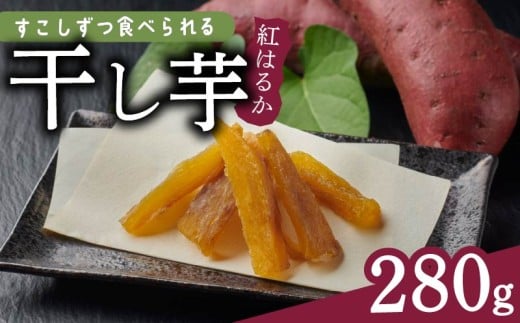 【小分け 干し芋】干し芋 280g 小分け 40g × 7袋 便利 ダイエット 角切り ほしいも サツマイモ さつまいも 干しいも 薩摩芋 御菓子 おかし カリウム 栄養豊富 食物繊維 美容 健康 プレゼント 国産 贈答 安心 デザート スイーツ おやつ 送料無料 和菓子 人気 おすすめ レジャー お取り寄せ 農家直送 産地直送 マルエス菜園 静岡県 牧之原市