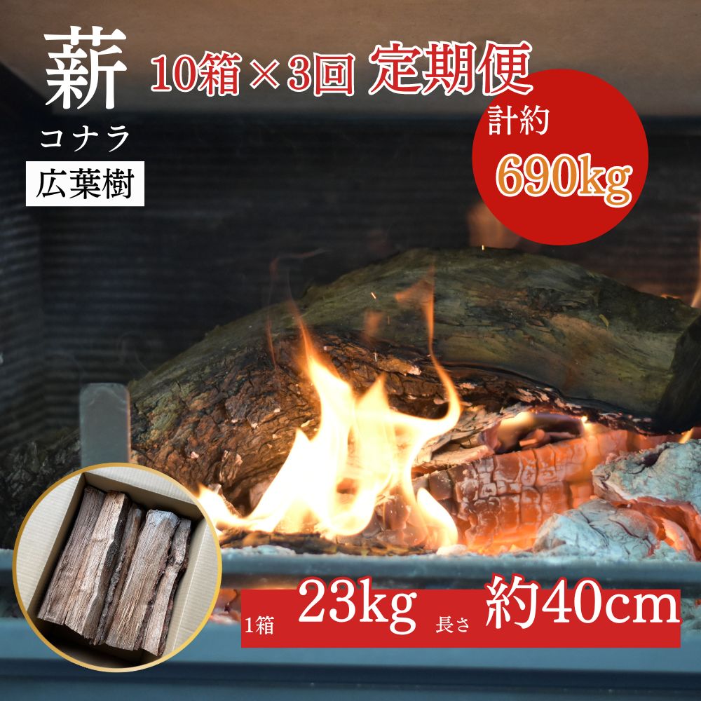 【ふるさと納税】鳥取県産 薪 コナラ 230kg×3回（計690kg）定期便 鳥取県産 広葉樹 薪ストーブ たき火 キャンプ アウトドア BBQ