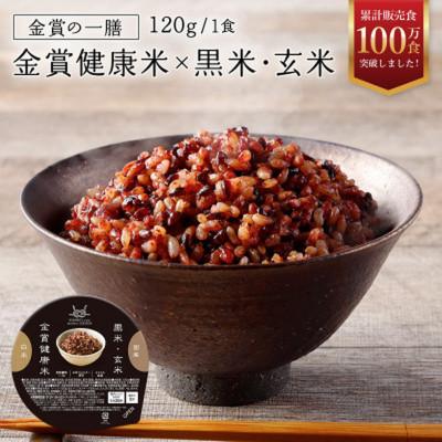 ふるさと納税 松原市 金賞健康米 玄米・黒米 パックご飯 120g×36個 ゆめぴりか使用 国産 常温保存 大阪府松原市