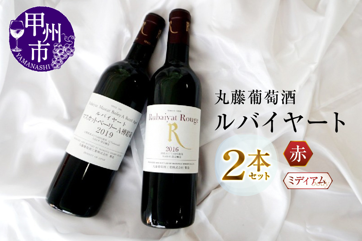 
                  ルバイヤート赤ワイン２本セット（MG）B2-674 【ワイン 丸藤葡萄酒 赤ワイン 甲州市 山梨県】
                