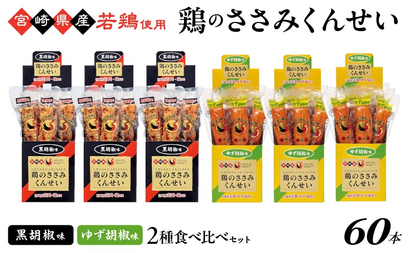 
            鶏のささみくんせい 2種食べ比べ 60本セット ＜黒胡椒・ゆず胡椒 ＞ おつまみ スモーク チキン 燻製
          