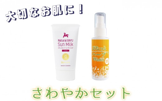 
【大切なお肌に！】スプレー型化粧水＆日焼け止め「さわやかセット」[№5659-1286]
