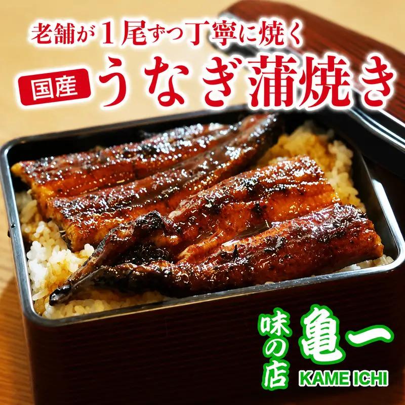 国産うなぎ 1尾 約120g 鰻 蒲焼 うなぎ 愛媛県 愛南町 亀一