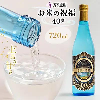 泡盛【米島酒造】「お米の祝福 40度」720ml×1本 アルコール 酒