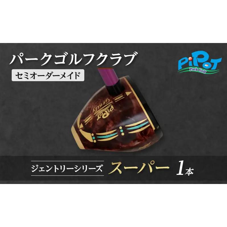 パークゴルフクラブ 1本 スーパー セミオーダーメイド