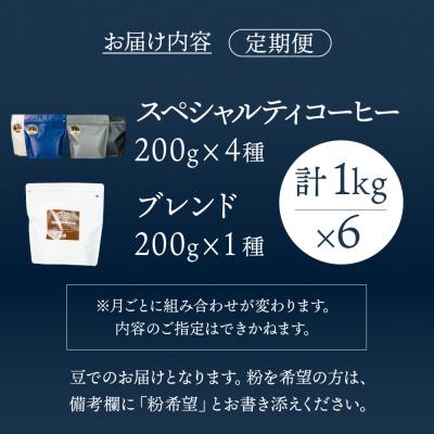 ふるさと納税 下呂市 【毎月 定期便 全6回】おすすめスペシャルティコーヒー 200g×4種+ブレンド 【17-D】 |  | 01
