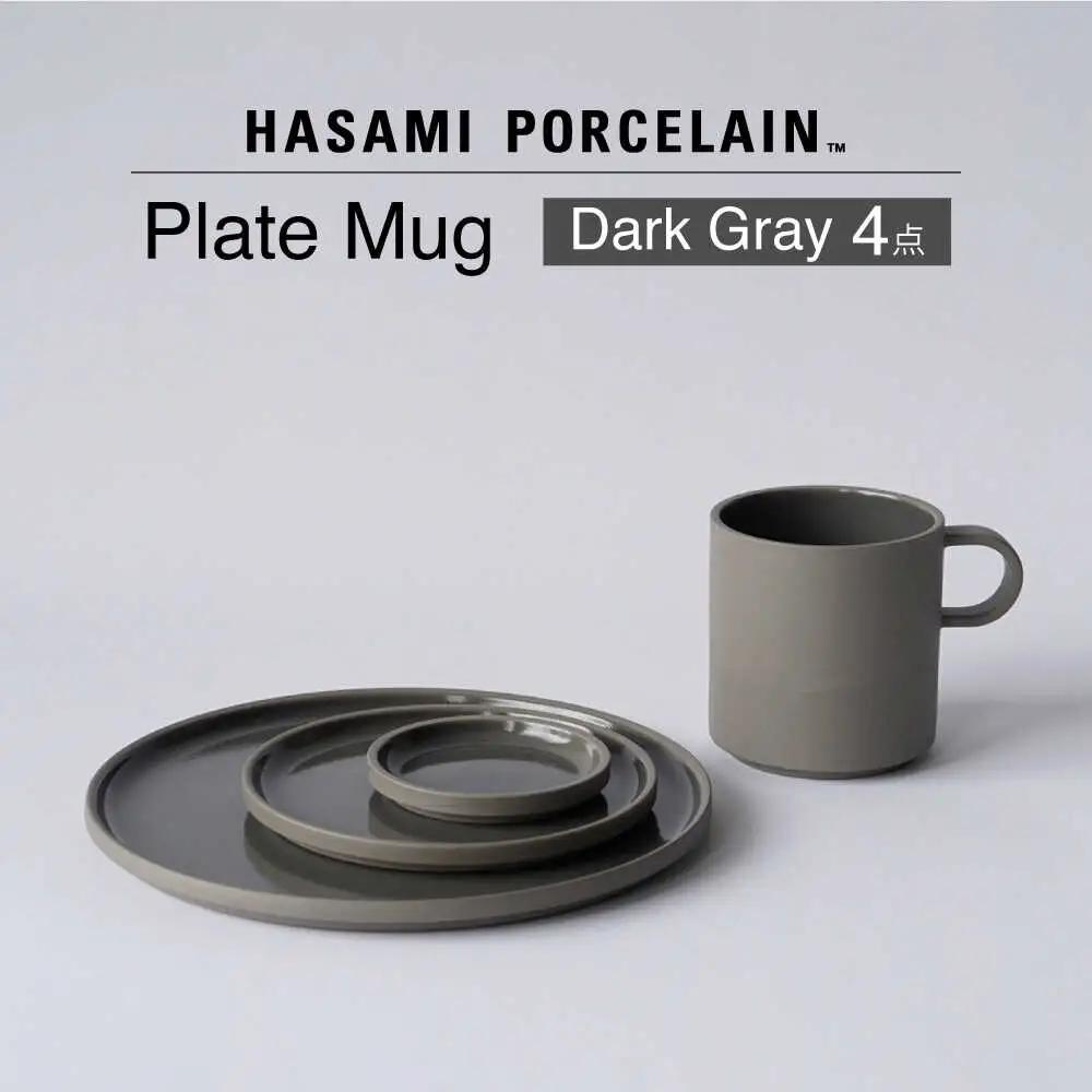 【波佐見焼 HASAMI PORCELAIN】プレート マグカップ Dark Gray 4点セット【東京西海】[DD247]