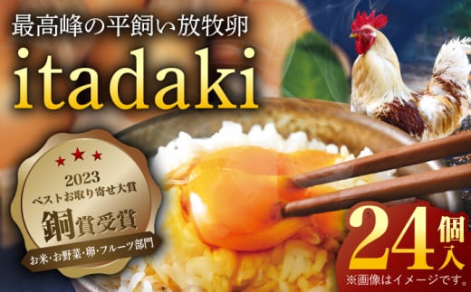 【笑顔が広がる幸せ卵】平戸平飼い放牧卵「itadaki」4パック 24個入り【ナチュラルエッグラボ】 [KAA186]