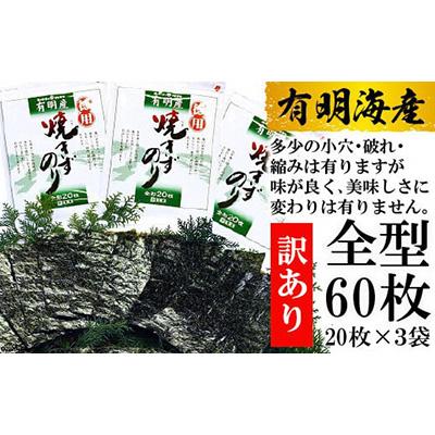 ふるさと納税 島原市 【訳あり】 有明海産 焼のり 全型60枚(20枚×3袋)