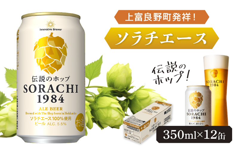 上富良野町発祥！伝説のホップ「ソラチエース」使用【SORACHI 1984】350ml×12缶 北海道 上富良野町 ソラチ1984 お酒 酒 飲み物 ビール 地ビール サッポロビール サッポロ ギフト