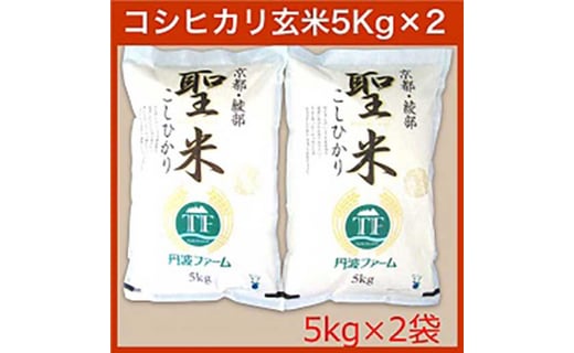 【ふるさと納税】【令和7年度産 新米】 寄附額見直し（2025/12/2~） 京都府産コシヒカリ 「聖米」 玄米 10kg （5kg×2） お米 米 白米 玄米 こしひかり 農家直送 国産 京都 綾部