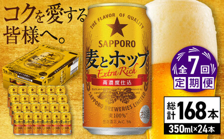 【全7回定期便】サッポロビール 麦とホップ 350ml×24缶 合計168缶  /ビール 発泡酒 お酒 大分 日田 /[ARDC103]