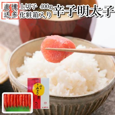 ふるさと納税 新宮町 辛子明太子・上切子(400g)化粧箱入【NM-40】【辛子明太子】.ZI329