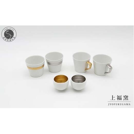 有田焼 輝くシリーズ スタイリッシュ！ 6点セット ゴールド&プラチナ【上福窯】食器 器 うつわ フリーカップ マグカップ ぐい呑み ゴールド プラチナ 和モダン ペア 6点 セット fl003