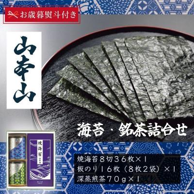 ふるさと納税 島田市 【お歳暮のし付】山本山　海苔・銘茶詰合せ(焼海苔8切36枚、深蒸煎茶70g、板のり16枚)
