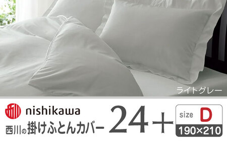 西川の掛けふとんカバー24+212006290ライトグレー【西川 株式会社 】[ZDL028_06]
