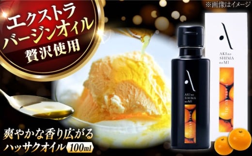 【お歳暮対象】『安芸の島の実』ハッサクオイル オリーブオイル100mL 調味料 食用油 エキストラバージン エクストラバージン おりーぶおいる おいる オリーブ油 油 調味料 食用油 ヘルシー 健康 国産 広島県産 贈答 ギフト オリーブオイル リピート ギフト プレゼント 贈答 人気 高品質 好評 広島県産 江田島市/山本倶楽部株式会社 [XAJ004]