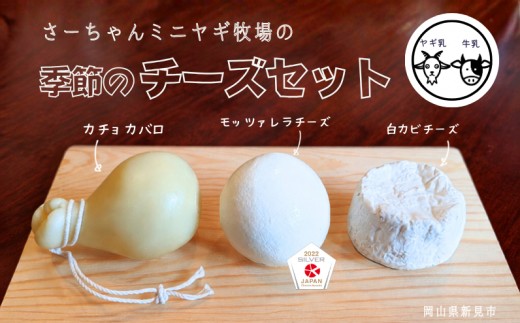 【限定：5月～10月発送・ヤギ乳と牛乳使用】混乳 季節のチーズ3種セット